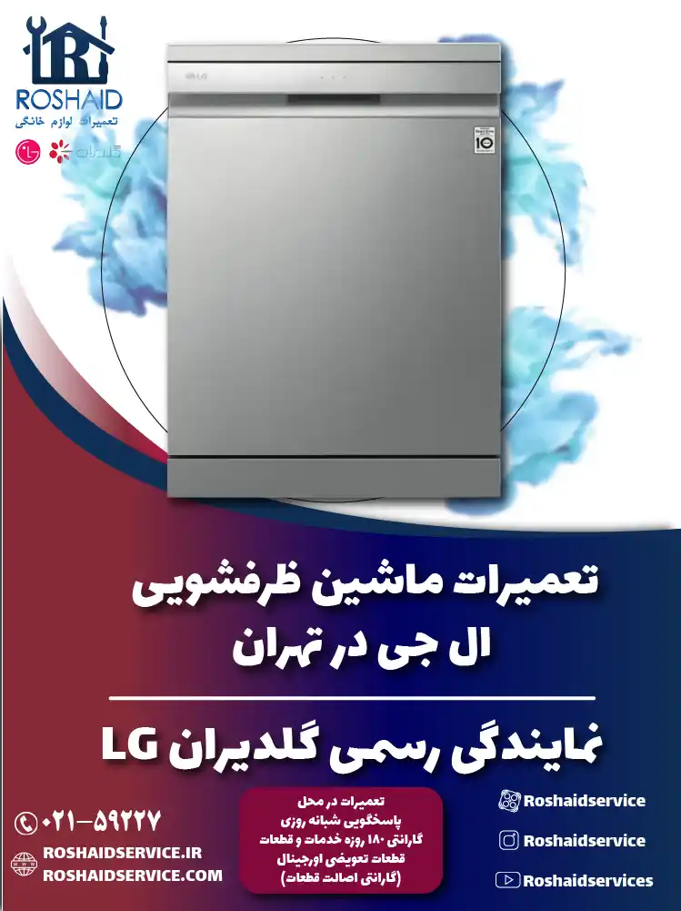 نمایندگی تعمیرات ظرفشویی ال جی